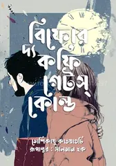 বিফোর দ্য কফি গেটস্ কোল্ড: তোশিকাযু কাওয়াগুচি - বিফোর দ্য কফি গেটস্ কোল্ড: Toshikazu Kawaguchi - Rokomari